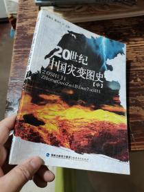 20世纪中国灾变图史（中册）C＊