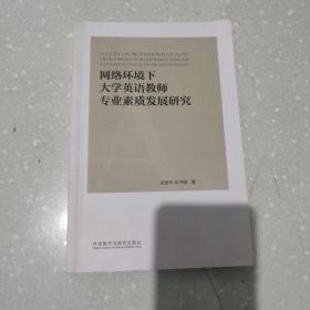 网络环境下大学英语教师专业素质发展研究