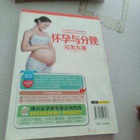 怀孕与分娩完美方案