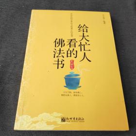 给大忙人看的佛法书：你忙，我忙，他忙。大街上人们行色匆匆，办公室里人们忙忙碌碌，工作台前人们废寝忘食...有人忙出来功成名就，有人忙出了事半功倍，有人忙出了身心疲惫，有人忙出来迷惘无助...