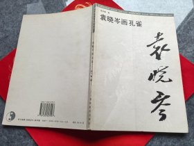 袁晓岑画孔雀