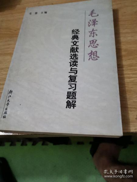 毛泽东思想经典文献选读与复习题解