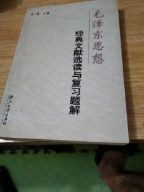 毛泽东思想经典文献选读与复习题解