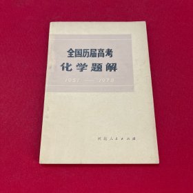 全国历届高考化学题解1951-1978