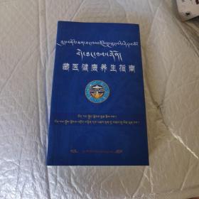 藏医健康养生指南 内页工整无字迹