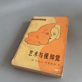 美学译文丛书：艺术与视知觉（外观如图 内页干净无笔记）