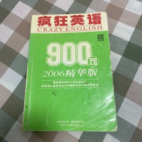 疯狂英语900句2006精华版