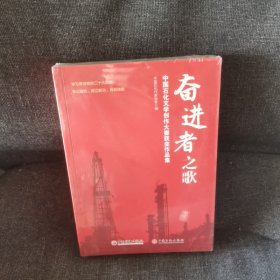 奋进者之歌——中国石化文学创作大赛获奖作品集（全新未开封）