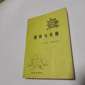 微班与京剧（少见）