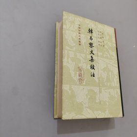 韩昌黎文集校注（全二册）：中国古典文学丛书