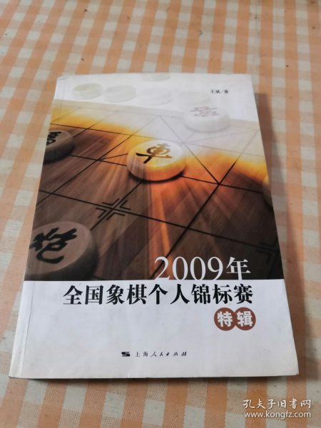 2009年全国象棋个人锦标赛特辑