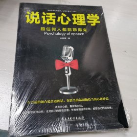 说话心理学：跟任何人都聊得来