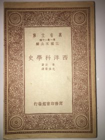 西洋科学史