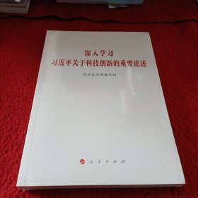 深入学习习近平关于科技创新的重要论述