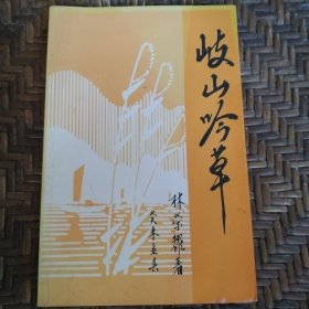 台山（岐山吟草）