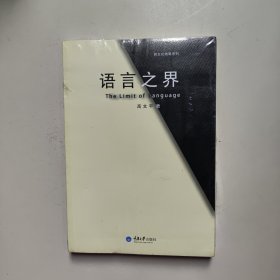 语言之界 高文平 著重庆大学出版社