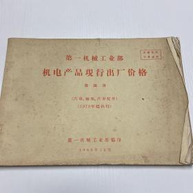 机电产品现行出厂价格（第四册）