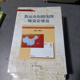 奧運火炬路線圖郵資片研究