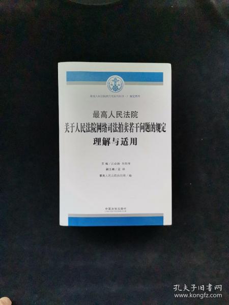 最高人民法院关于人民法院网络司法拍卖若干问题的规定理解与适用