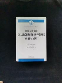 最高人民法院关于人民法院网络司法拍卖若干问题的规定理解与适用