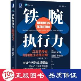 铁腕执行力：企业领导者如何度过动荡时期（原书第2版）