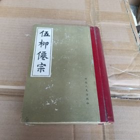 伍柳卷宗