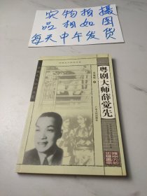 粤剧大师薛觉先