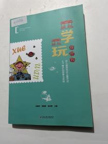 童学童玩探世界(幼儿园探究式主题活动4R模式的探索与实践)