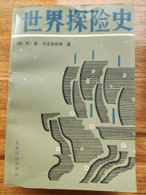 世界探险史