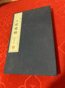 六祖壇经（全二册）