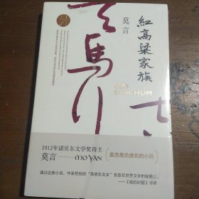 红高粱家族 诺贝尔文学奖作品系列丰乳肥臀 生死疲劳 蛙 檀香刑中国当代长篇文学小说经典名著读物莫言  著浙江文艺出版社