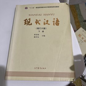 "十二五"普通高等教育本科国家级规划教材:现代汉语(下册)(增订六版)