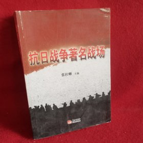 抗日战争著名战场