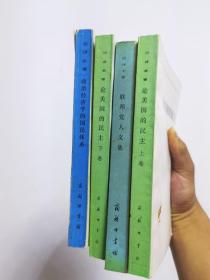 汉译世界学术名著丛书 论美国的民主上下 联邦党人文集 政治经济学的国民体系 4本合售