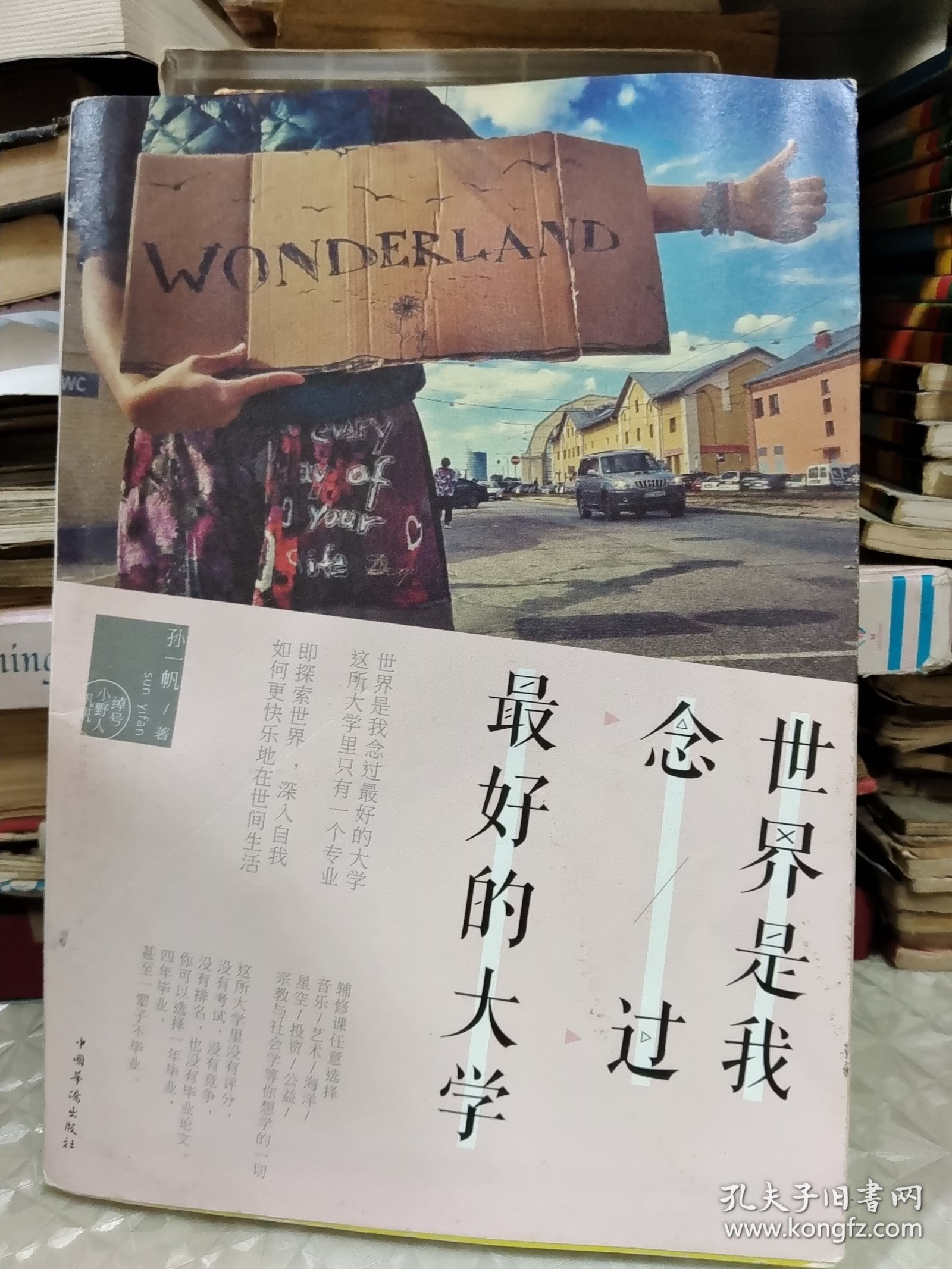 世界是我念过最好的大学