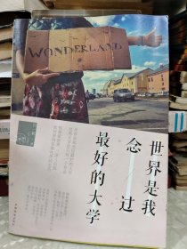 世界是我念过最好的大学