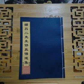 现代影印 钟吕二先生修真传道集