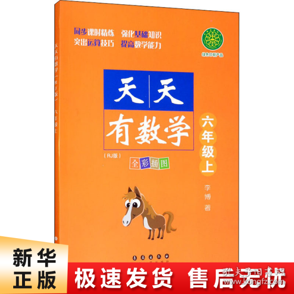 天天有数学·六年级上（RJ版）人教版