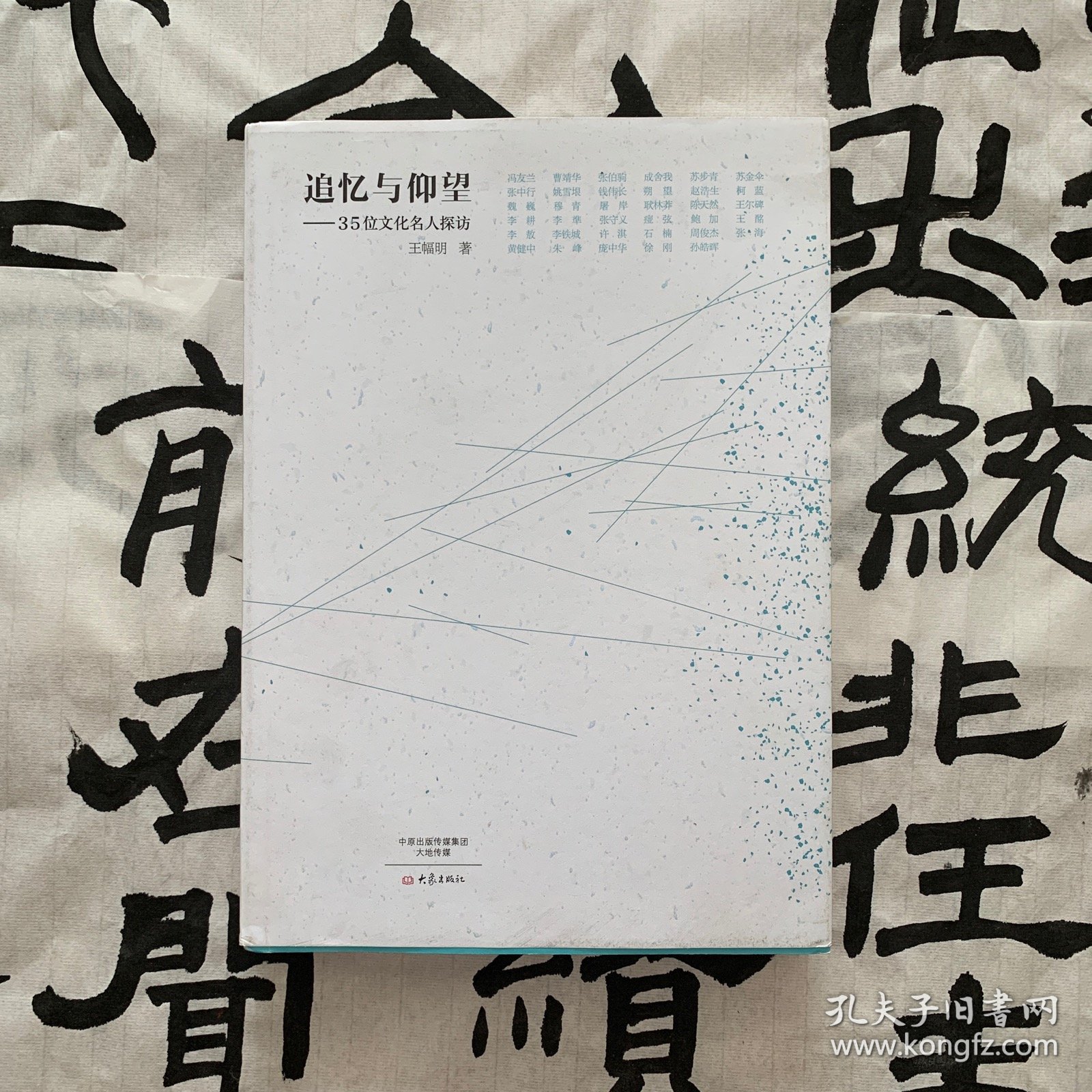 追忆与仰望：35位文化名人探访