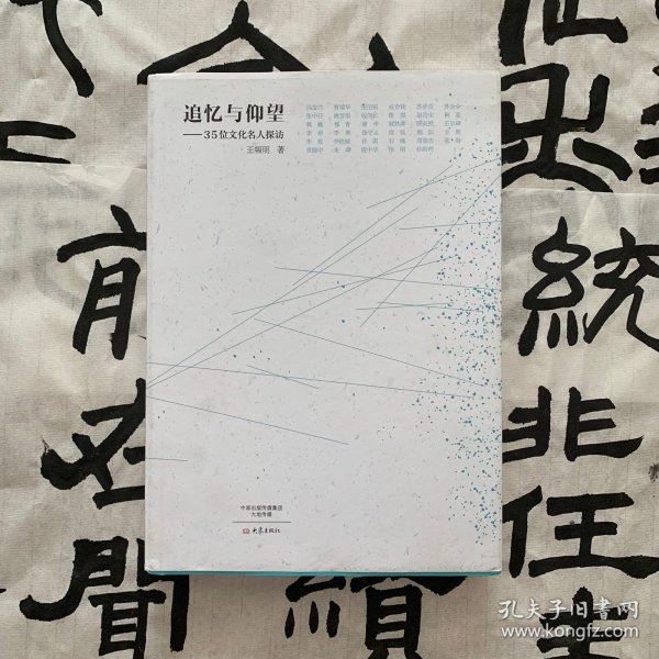追忆与仰望：35位文化名人探访