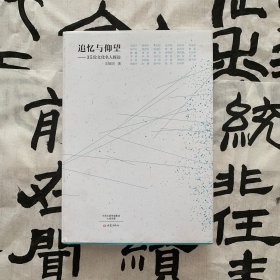 追忆与仰望：35位文化名人探访