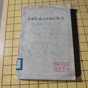 中国传统戏曲剧本选编（弟二卷