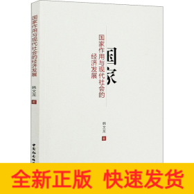 国家作用与现代社会的经济发展