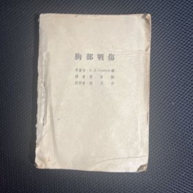 胸部战伤