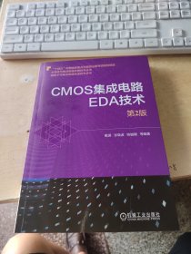 CMOS集成电路EDA技术（第2版）（正版\无笔记\品相好\有防伪标识\实物拍摄）