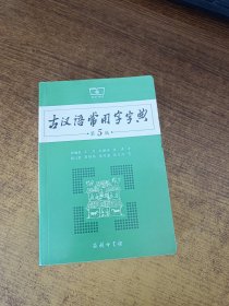 古汉语常用字字典（第5版）