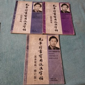 毛笔楷书实用技法字帖：间架结构，偏旁部首，基本笔画修订版，三本合售