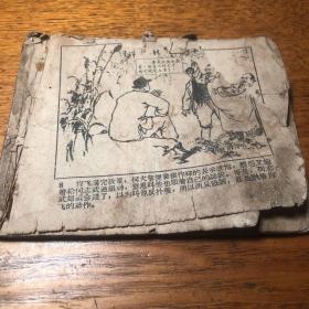 烈火金刚 残本 连环画