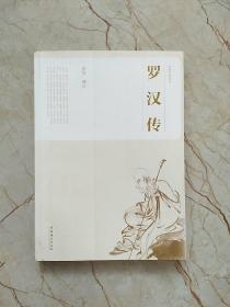 民俗文化丛书：罗汉传