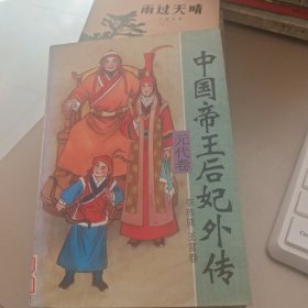 中国帝王后妃外传 元代卷